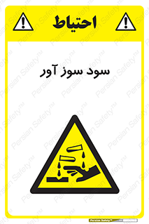 sodium , hydroxide , naoh ,  , سدیم هیدروکسید , NaOH , خطر , 