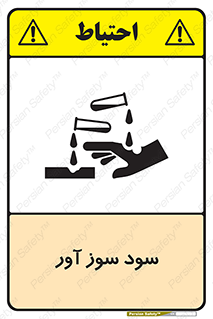 sodium , hydroxide , naoh ,  , سدیم هیدروکسید , NaOH , خطر , 