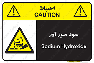 sodium , hydroxide , naoh ,  , سدیم هیدروکسید , NaOH , خطر , 