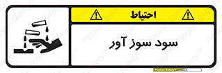 sodium , hydroxide , naoh ,  , سدیم هیدروکسید , NaOH , خطر , 