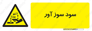sodium , hydroxide , naoh ,  , سدیم هیدروکسید , NaOH , خطر , 