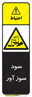 sodium , hydroxide , naoh ,  , سدیم هیدروکسید , NaOH , خطر , 