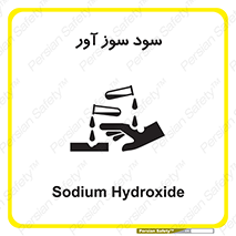 sodium , hydroxide , naoh ,  , سدیم هیدروکسید , NaOH , خطر , 