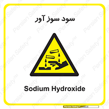 sodium , hydroxide , naoh ,  , سدیم هیدروکسید , NaOH , خطر , 