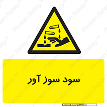 sodium , hydroxide , naoh ,  , سدیم هیدروکسید , NaOH , خطر , 