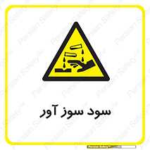 sodium , hydroxide , naoh ,  , سدیم هیدروکسید , NaOH , خطر , 