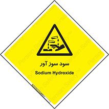 sodium , hydroxide , naoh ,  , سدیم هیدروکسید , NaOH , خطر , 