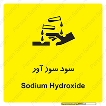 sodium , hydroxide , naoh ,  , سدیم هیدروکسید , NaOH , خطر , 