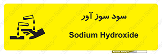 تابلوی ایمنی سود سوز آور – طرح 11792