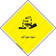 sodium , hydroxide , naoh ,  , سدیم هیدروکسید , NaOH , خطر , 