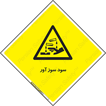 sodium , hydroxide , naoh ,  , سدیم هیدروکسید , NaOH , خطر , 