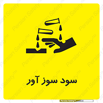 sodium , hydroxide , naoh ,  , سدیم هیدروکسید , NaOH , خطر , 