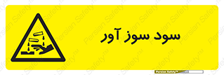 sodium , hydroxide , naoh ,  , سدیم هیدروکسید , NaOH , خطر , 
