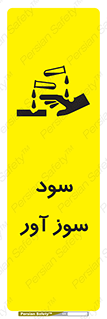 sodium , hydroxide , naoh ,  , سدیم هیدروکسید , NaOH , خطر , 