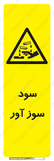sodium , hydroxide , naoh ,  , سدیم هیدروکسید , NaOH , خطر , 