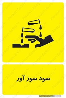 sodium , hydroxide , naoh ,  , سدیم هیدروکسید , NaOH , خطر , 