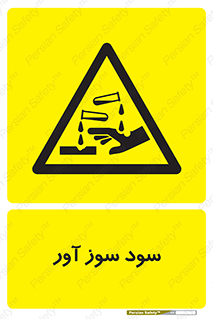 sodium , hydroxide , naoh ,  , سدیم هیدروکسید , NaOH , خطر , 