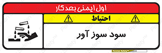 sodium , hydroxide , naoh ,  , سدیم هیدروکسید , NaOH , خطر , 