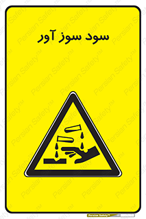 sodium , hydroxide , naoh ,  , سدیم هیدروکسید , NaOH , خطر , 