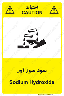sodium , hydroxide , naoh ,  , سدیم هیدروکسید , NaOH , خطر , 