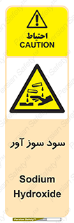 sodium , hydroxide , naoh ,  , سدیم هیدروکسید , NaOH , خطر , 