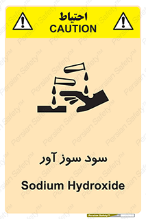 sodium , hydroxide , naoh ,  , سدیم هیدروکسید , NaOH , خطر , 