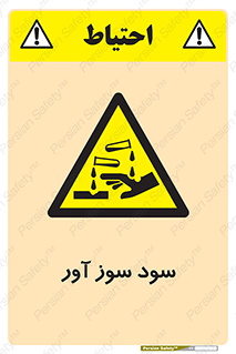 sodium , hydroxide , naoh ,  , سدیم هیدروکسید , NaOH , خطر , 