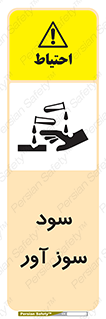 تابلوی ایمنی سود سوز آور – طرح 11792