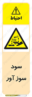 sodium , hydroxide , naoh ,  , سدیم هیدروکسید , NaOH , خطر , 