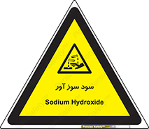 sodium , hydroxide , naoh ,  , سدیم هیدروکسید , NaOH , خطر , 