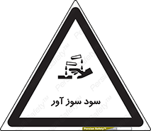 sodium , hydroxide , naoh ,  , سدیم هیدروکسید , NaOH , خطر , 