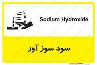 sodium , hydroxide , naoh ,  , سدیم هیدروکسید , NaOH , خطر , 