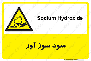 sodium , hydroxide , naoh ,  , سدیم هیدروکسید , NaOH , خطر , 