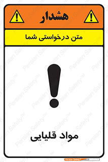 تابلوی ایمنی مواد قلیایی – طرح 11793