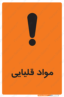 تابلوی ایمنی مواد قلیایی – طرح 11793