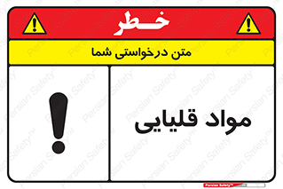 تابلوی ایمنی مواد قلیایی – طرح 11793