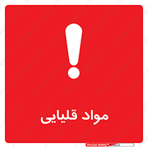 تابلوی ایمنی مواد قلیایی – طرح 11793