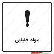 material , ash , alkali , ماده , باز , PH , 