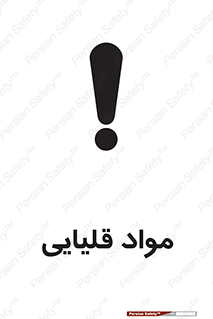 تابلوی ایمنی مواد قلیایی – طرح 11793