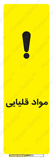 تابلوی ایمنی مواد قلیایی – طرح 11793