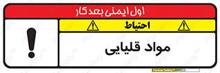 تابلوی ایمنی مواد قلیایی – طرح 11793