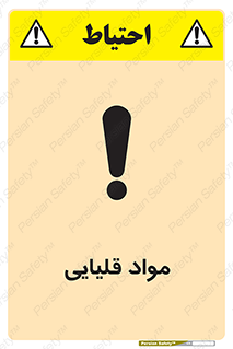 تابلوی ایمنی مواد قلیایی – طرح 11793