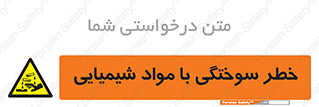 danger , fire , burning , ماده , سوختن , هشدار , 
