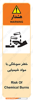 تابلوی ایمنی خطر سوختگی با مواد شیمیایی – طرح 11794