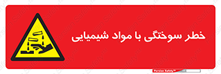 danger , fire , burning , ماده , سوختن , هشدار , 