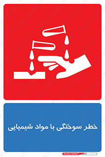 تابلوی ایمنی خطر سوختگی با مواد شیمیایی – طرح 11794