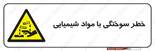 danger , fire , burning , ماده , سوختن , هشدار , 