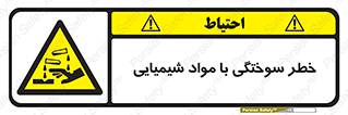 danger , fire , burning , ماده , سوختن , هشدار , 