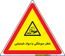 danger , fire , burning , ماده , سوختن , هشدار , 