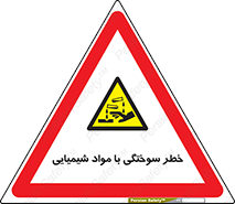 danger , fire , burning , ماده , سوختن , هشدار , 